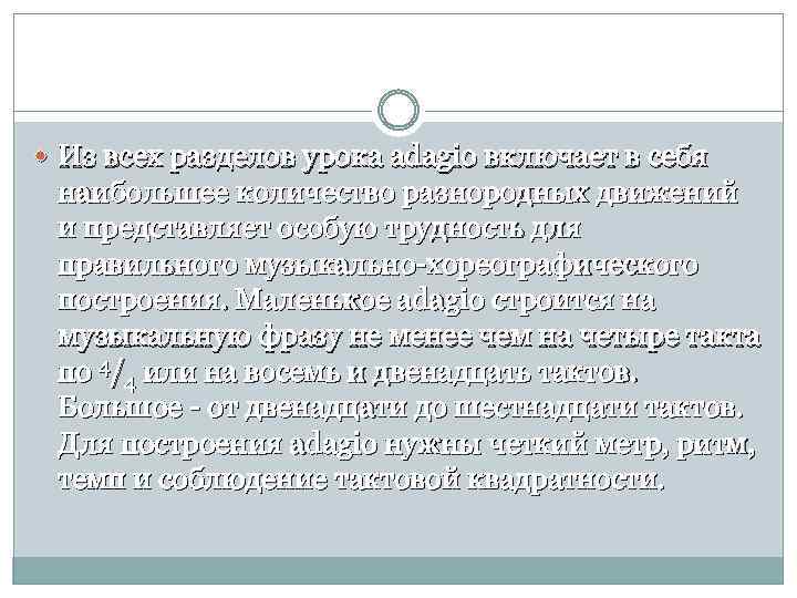  Из всех разделов урока adagio включает в себя наибольшее количество разнородных движений и