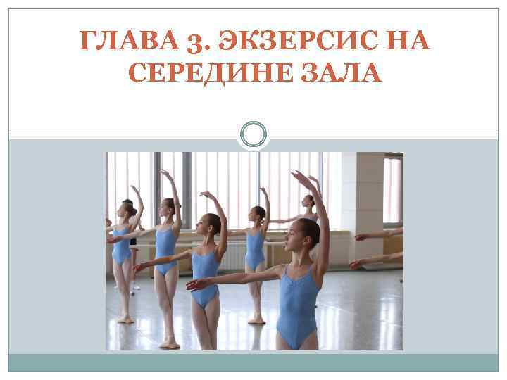 ГЛАВА 3. ЭКЗЕРСИС НА СЕРЕДИНЕ ЗАЛА 