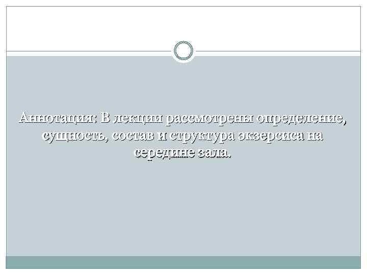 Аннотация: В лекции рассмотрены определение, сущность, состав и структура экзерсиса на середине зала. 