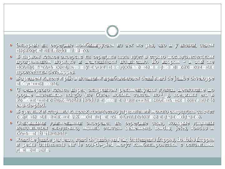  Экзерсис на середине комбинируется из тех же pas, что и у палки, затем