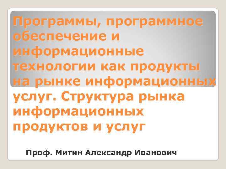 Программы, программное обеспечение и информационные технологии как продукты на рынке информационных услуг. Структура рынка