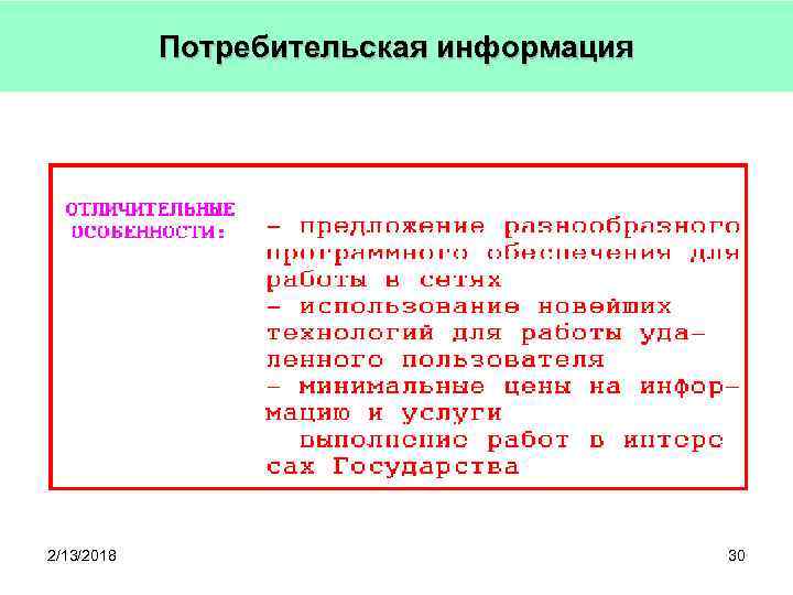 Потребительская информация 2/13/2018 30 