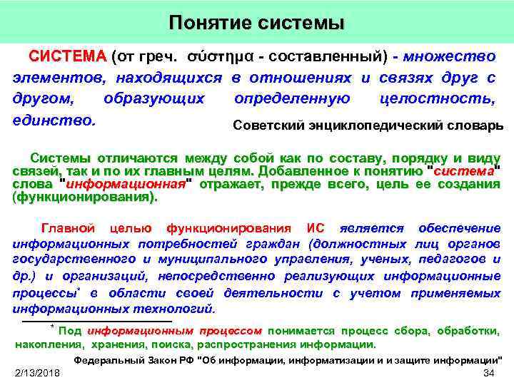 3 понятие системы. Понятие системы. Система термин. Понятие подсистемы. Первое понятие системы.