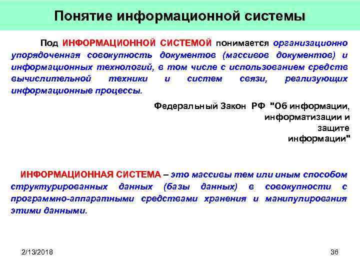 Понятие информационной системы Под ИНФОРМАЦИОННОЙ СИСТЕМОЙ понимается организационно упорядоченная совокупность документов (массивов документов) и