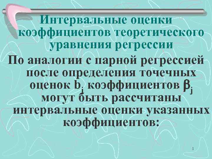 Интервальные оценки коэффициентов теоретического уравнения регрессии По аналогии с парной регрессией после определения точечных