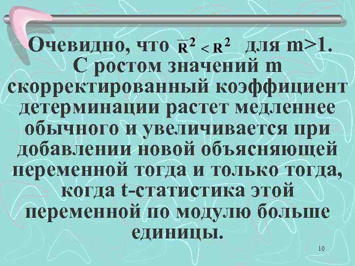 Очевидно, что для m>1. С ростом значений m скорректированный коэффициент детерминации растет медленнее обычного