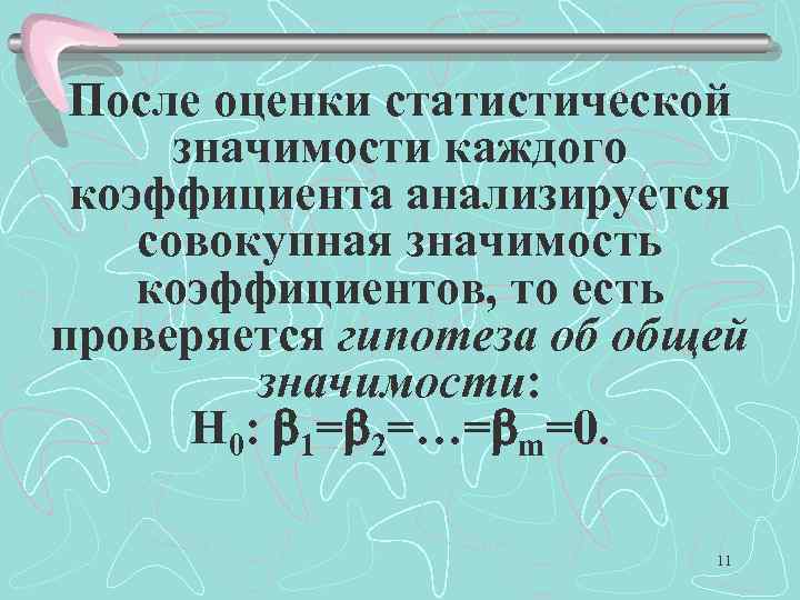 После оценки статистической значимости каждого коэффициента анализируется совокупная значимость коэффициентов, то есть проверяется гипотеза