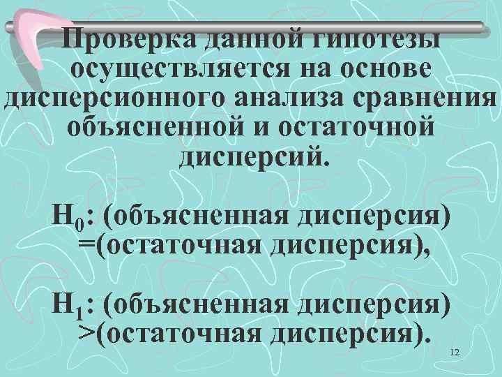 Проверка данной гипотезы осуществляется на основе дисперсионного анализа сравнения объясненной и остаточной дисперсий. H