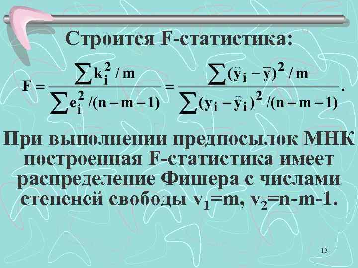 Строится F-статистика: При выполнении предпосылок МНК построенная F-статистика имеет распределение Фишера с числами степеней