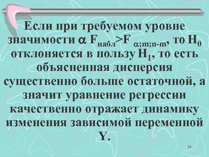 Если при требуемом уровне значимости Fнабл>F ; m; n-m, то H 0 отклоняется в