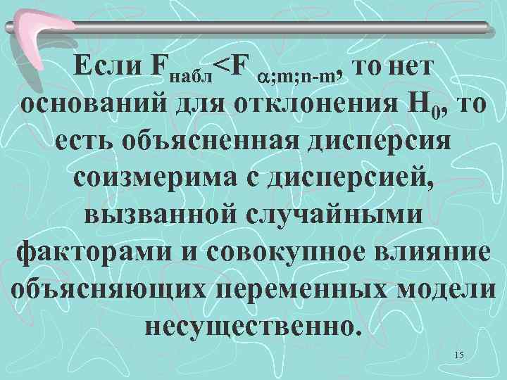 Если Fнабл<F ; m; n-m, то нет оснований для отклонения H 0, то есть