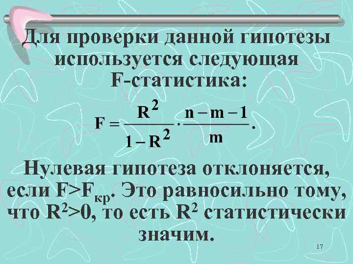 Для проверки данной гипотезы используется следующая F-статистика: Нулевая гипотеза отклоняется, если F>Fкр. Это равносильно