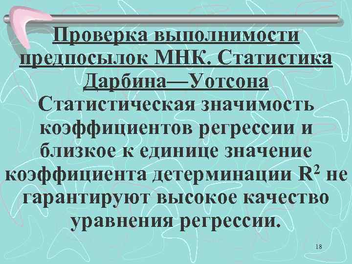 Проверка выполнимости предпосылок МНК. Статистика Дарбина—Уотсона Статистическая значимость коэффициентов регрессии и близкое к единице