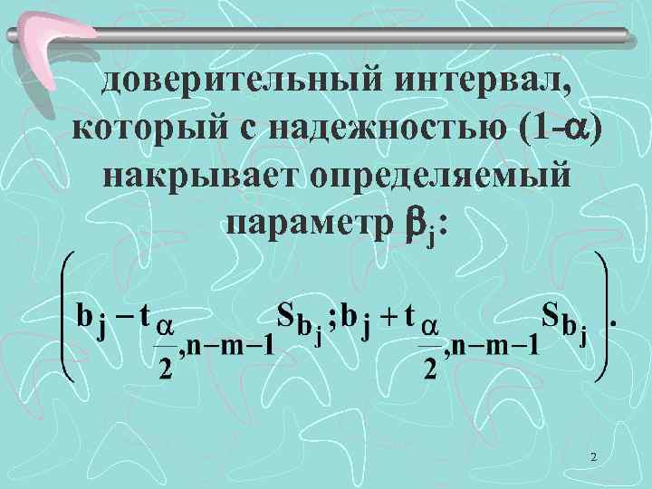 доверительный интервал, который с надежностью (1 - ) накрывает определяемый параметр j: 2 