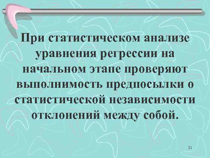 При статистическом анализе уравнения регрессии на начальном этапе проверяют выполнимость предпосылки о статистической независимости