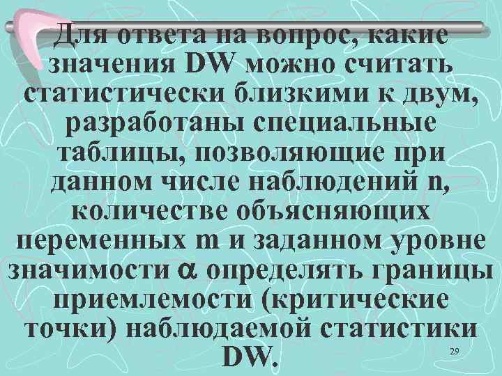 Для ответа на вопрос, какие значения DW можно считать статистически близкими к двум, разработаны