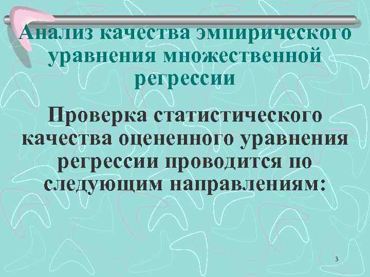 Анализ качества эмпирического уравнения множественной регрессии Проверка статистического качества оцененного уравнения регрессии проводится по