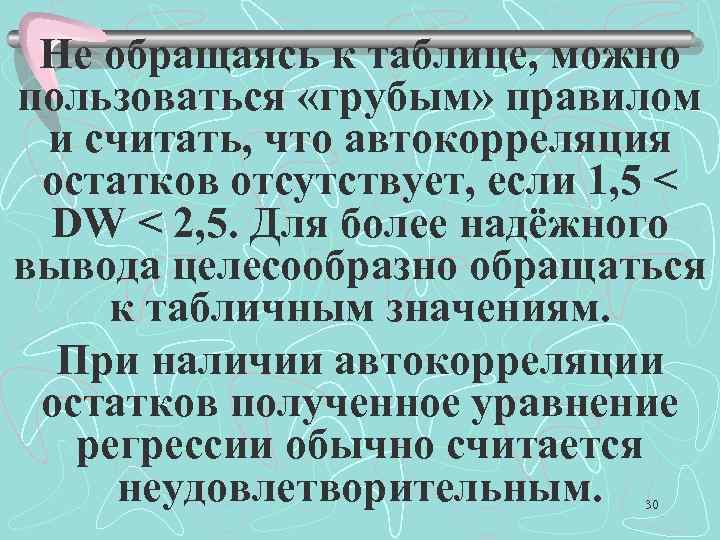 Не обращаясь к таблице, можно пользоваться «грубым» правилом и считать, что автокорреляция остатков отсутствует,