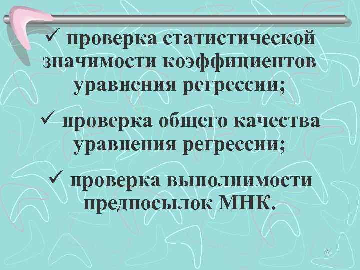 ü проверка статистической значимости коэффициентов уравнения регрессии; ü проверка общего качества уравнения регрессии; ü