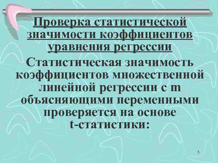 Проверка статистической значимости коэффициентов уравнения регрессии Статистическая значимость коэффициентов множественной линейной регрессии с m