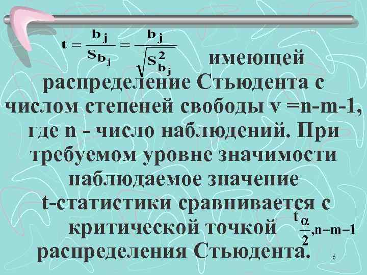 . имеющей распределение Стьюдента с числом степеней свободы v =n-m-1, где n - число