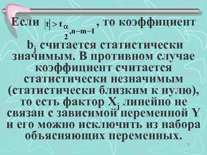 Если , то коэффициент bj считается статистически значимым. В противном случае коэффициент считается статистически