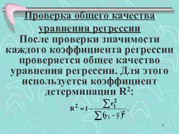 Проверка общего качества уравнения регрессии После проверки значимости каждого коэффициента регрессии проверяется общее качество