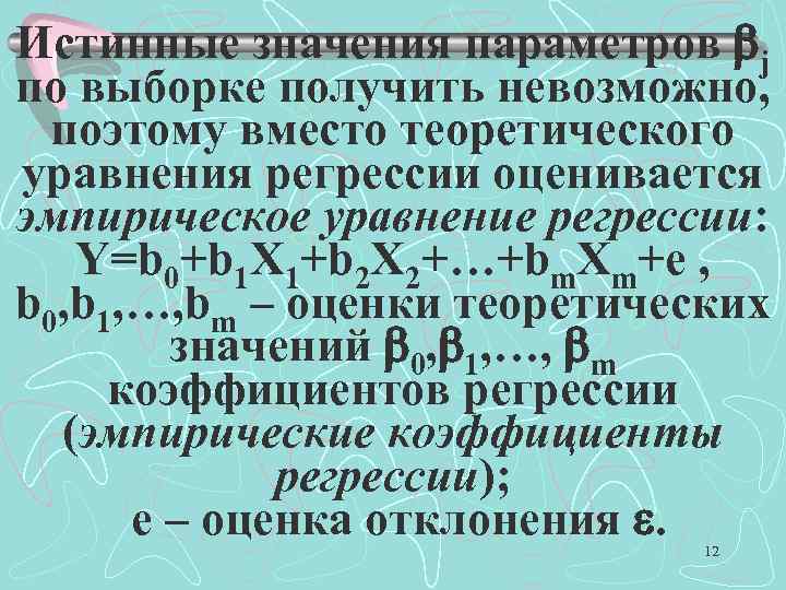 Истинные значения параметров j по выборке получить невозможно, поэтому вместо теоретического уравнения регрессии оценивается