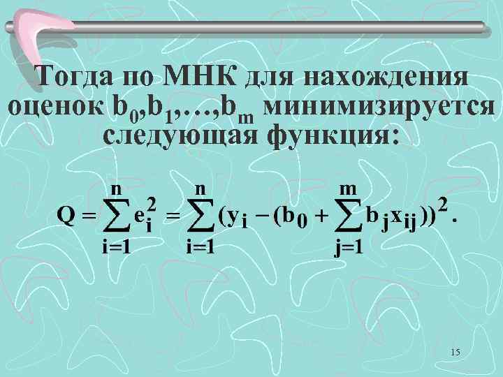 Тогда по МНК для нахождения оценок b 0, b 1, …, bm минимизируется следующая