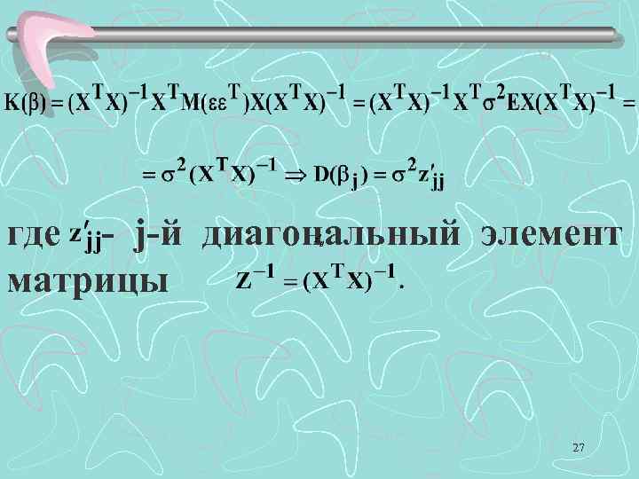 где - j-й диагональный элемент матрицы 27 