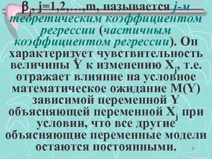  j, j=1, 2, …, m, называется j-м теоретическим коэффициентом регрессии (частичным коэффициентом регрессии).