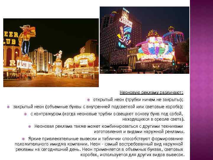 Неоновую рекламу различают: открытый неон (трубки ничем не закрыты); закрытый неон (объемные буквы с