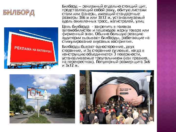 Билборд — рекламный отдельно стоящий щит, представляющий собой раму, обитую листами стали или фанеры,