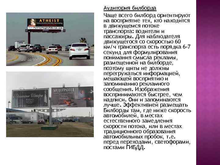 Аудитория билборда Чаще всего билборд ориентируют на восприятие тех, кто находится в движущемся потоке