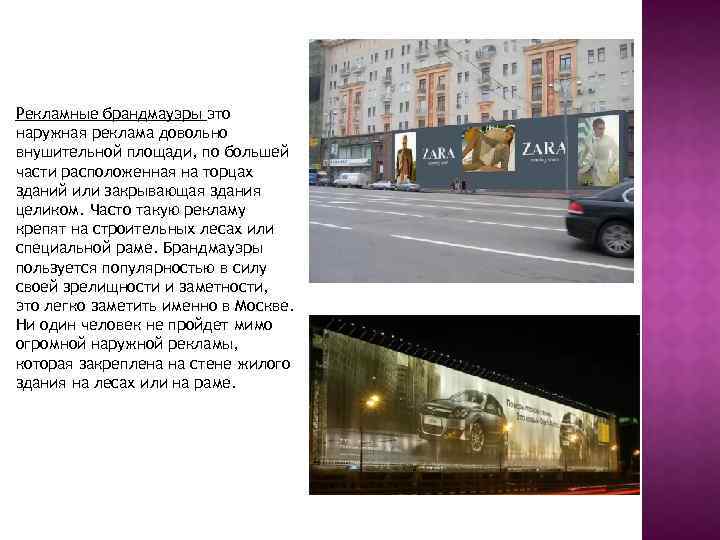 Рекламные брандмауэры это наружная реклама довольно внушительной площади, по большей части расположенная на торцах