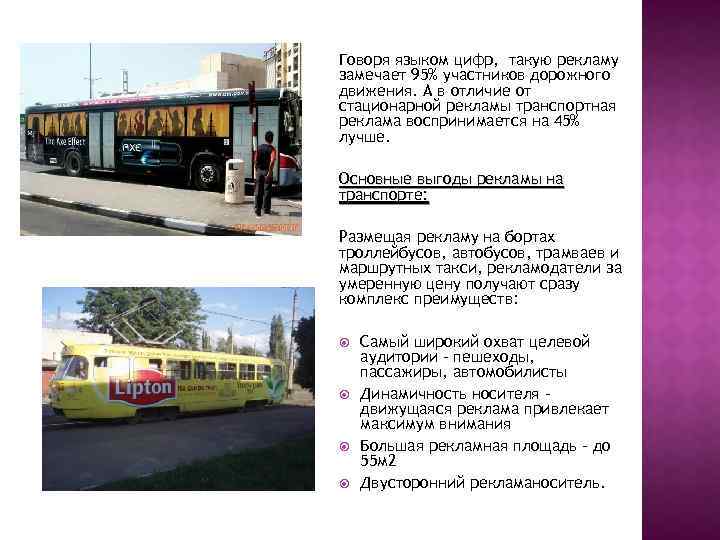 Говоря языком цифр, такую рекламу замечает 95% участников дорожного движения. А в отличие от