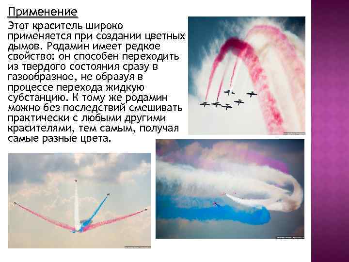 Применение Этот краситель широко применяется при создании цветных дымов. Родамин имеет редкое свойство: он