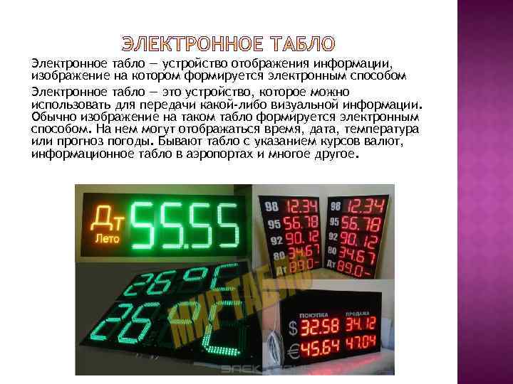 Электронное табло — устройство отображения информации, изображение на котором формируется электронным способом Электронное табло