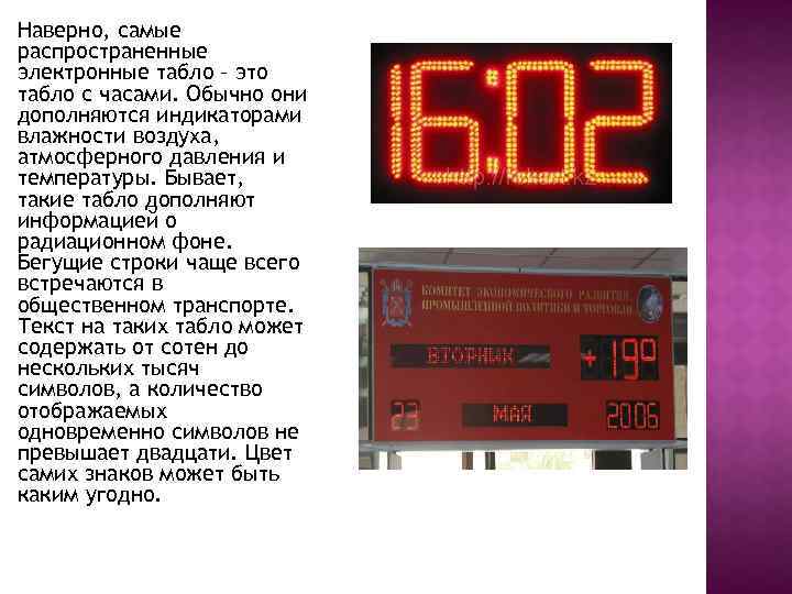 Наверно, самые распространенные электронные табло – это табло с часами. Обычно они дополняются индикаторами