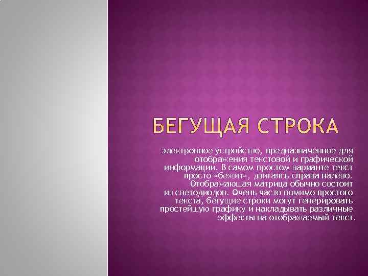 электронное устройство, предназначенное для отображения текстовой и графической информации. В самом простом варианте текст