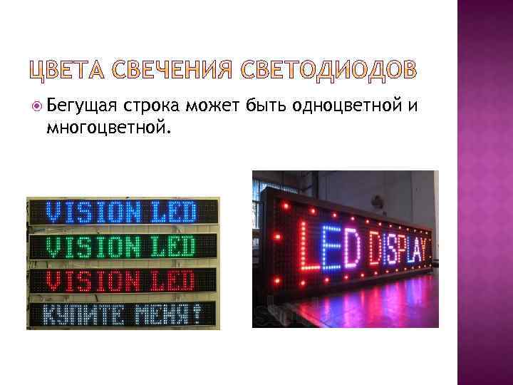  Бегущая строка может быть одноцветной и многоцветной. 