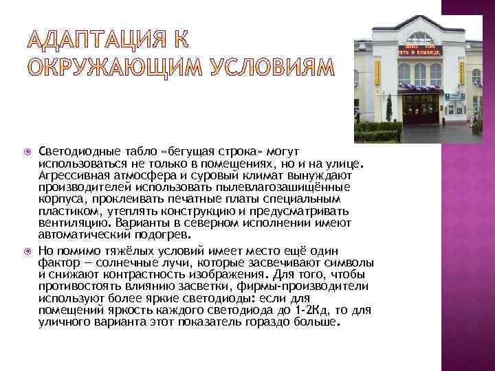  Светодиодные табло «бегущая строка» могут использоваться не только в помещениях, но и на