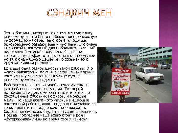 Это работники, которые за определенную плату рекламируют, что бы то ни было, нося рекламную