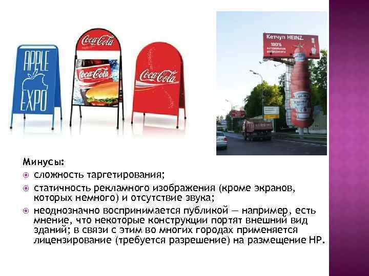 Минусы: сложность таргетирования; статичность рекламного изображения (кроме экранов, которых немного) и отсутствие звука; неоднозначно