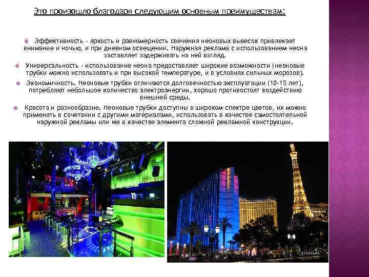 Это произошло благодаря следующим основным преимуществам: Эффективность - яркость и равномерность свечения неоновых вывесок