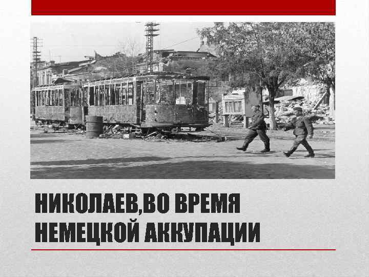 НИКОЛАЕВ, ВО ВРЕМЯ НЕМЕЦКОЙ АККУПАЦИИ 