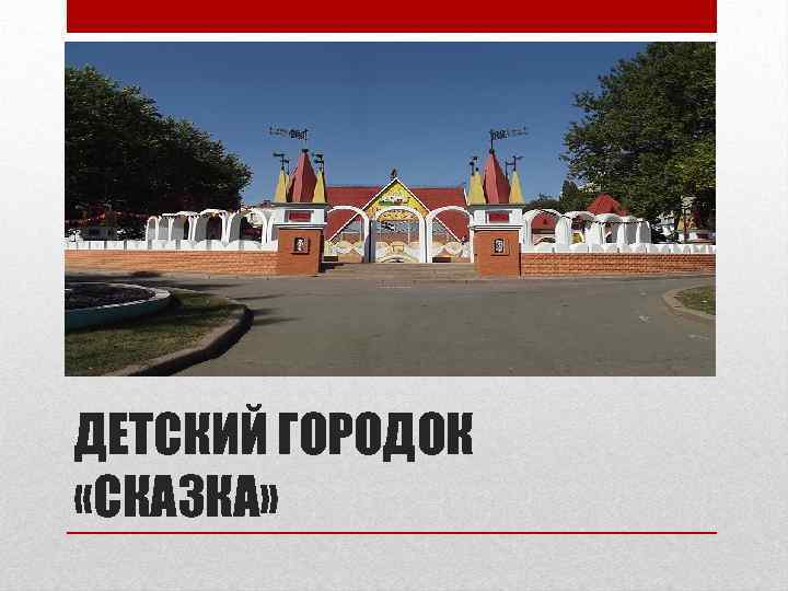 ДЕТСКИЙ ГОРОДОК «СКАЗКА» 
