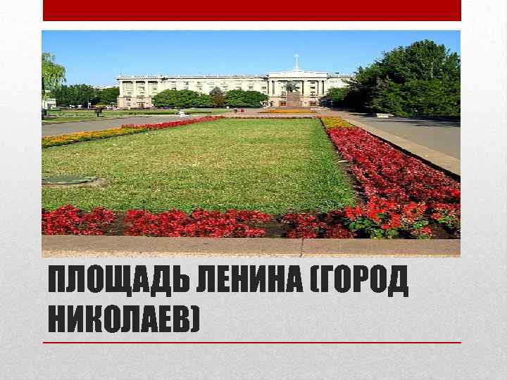 ПЛОЩАДЬ ЛЕНИНА (ГОРОД НИКОЛАЕВ) 