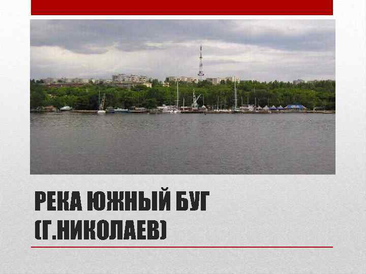 РЕКА ЮЖНЫЙ БУГ (Г. НИКОЛАЕВ) 