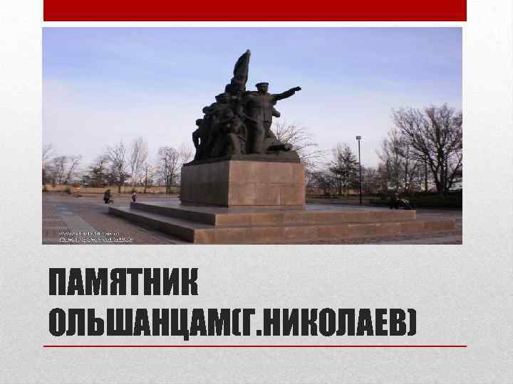 ПАМЯТНИК ОЛЬШАНЦАМ(Г. НИКОЛАЕВ) 